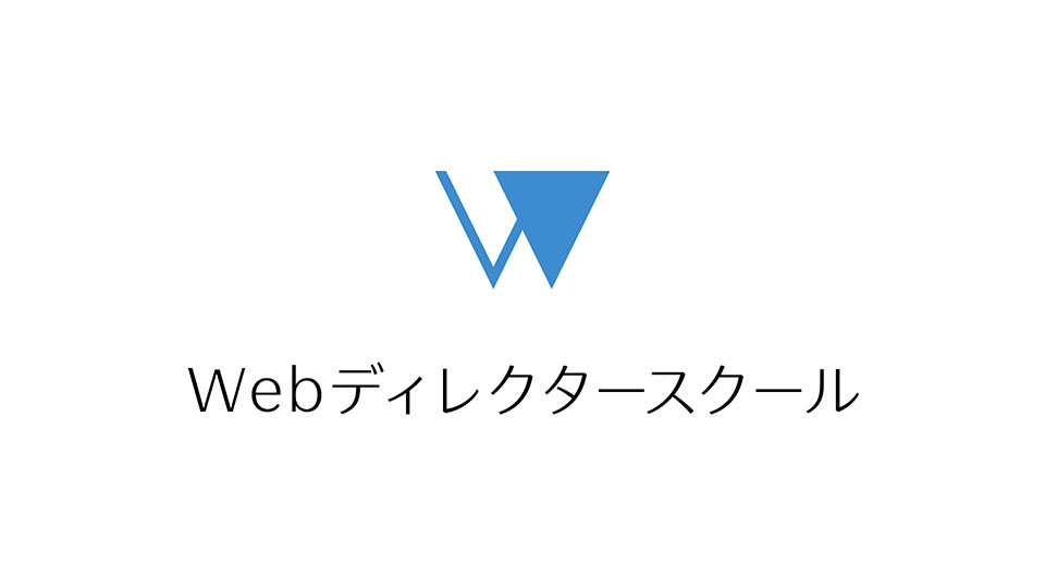 Webディレクタースクール